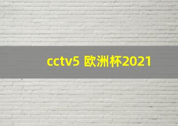 cctv5 欧洲杯2021